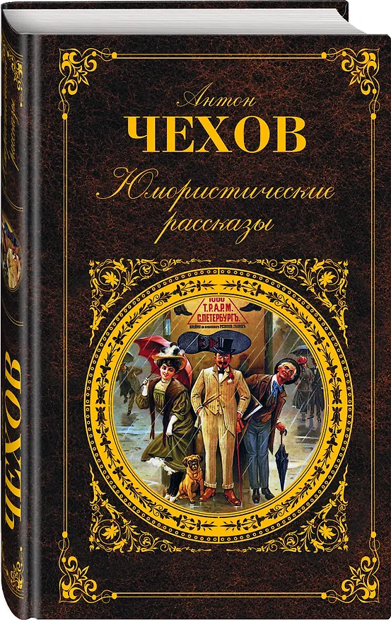 Книга Юмористические рассказы (Антон Чехов) — 4