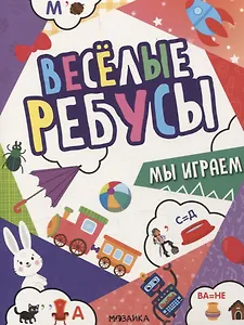 Веселые ребусы. Мы играем