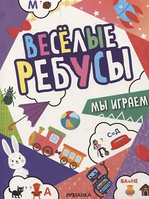 Книга Веселые ребусы. Мы играем (Наталья Магай, Валерия Вилюнова)