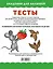 Тесты для детей 5-6 лет — 2468419 — 2