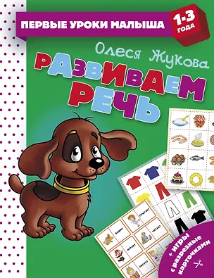 Книга Развиваем речь (Олеся Жукова)