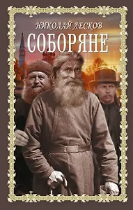 Соборяне