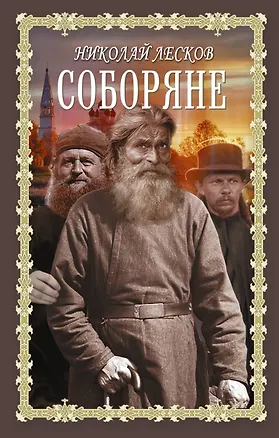 Книга Соборяне (Николай Лесков)