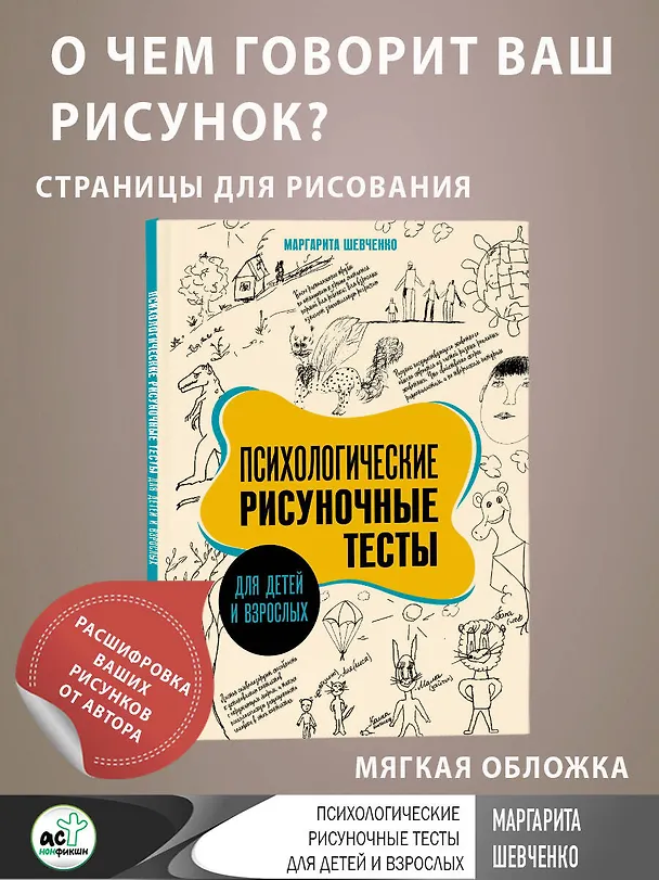 Книга Психологические рисуночные тесты для детей и взрослых (Маргарита Шевченко) — 5