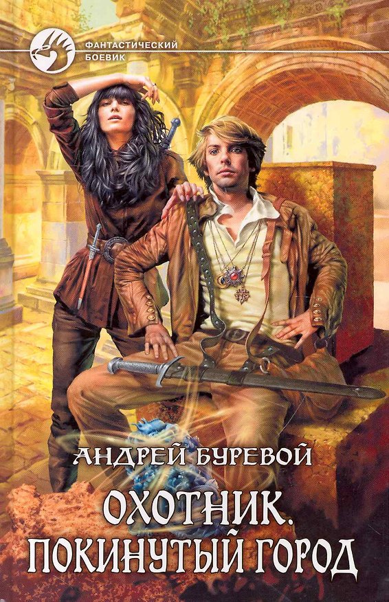 Книга Охотник. Покинутый город (Андрей Буревой) — 1