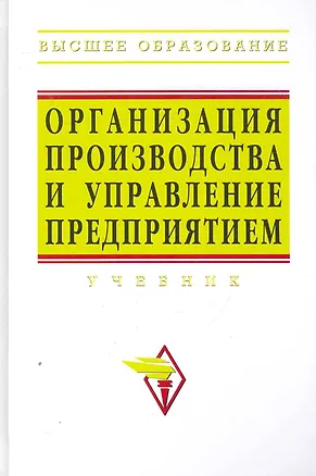 Книга Организация производства и управление предприятием: Учебник /3-е изд. (О.Г. Туровец)