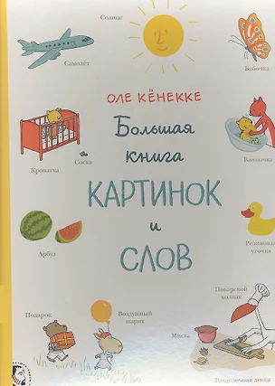 Большая книга картинок и слов — 2337905 — 1