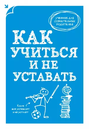 Как учиться и не уставать — 2427555 — 1