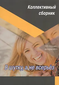 В шутку, а не всерьез