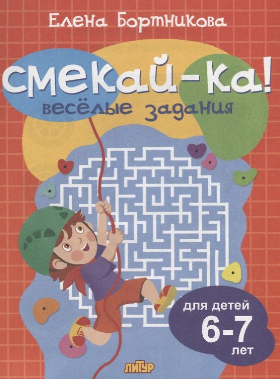 Книга Смекай-ка! Весёлые задания для детей 6-7 лет (Елена Бортникова) — 1