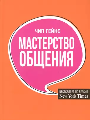 Мастерство общения — 2894140 — 1