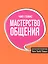 Мастерство общения — 2894140 — 1