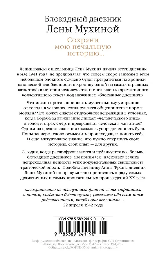 Книга Сохрани мою печальную историю... Блокадный дневник Лены Мухиной (Елена Мухина) — 2