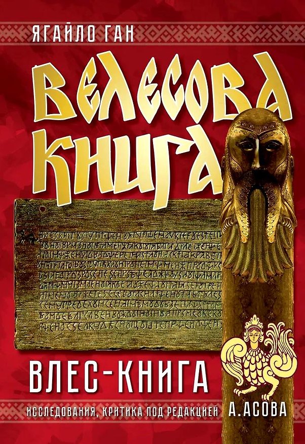 Книга Велесова книга. Влес-книга (Ягайло Ган) — 1