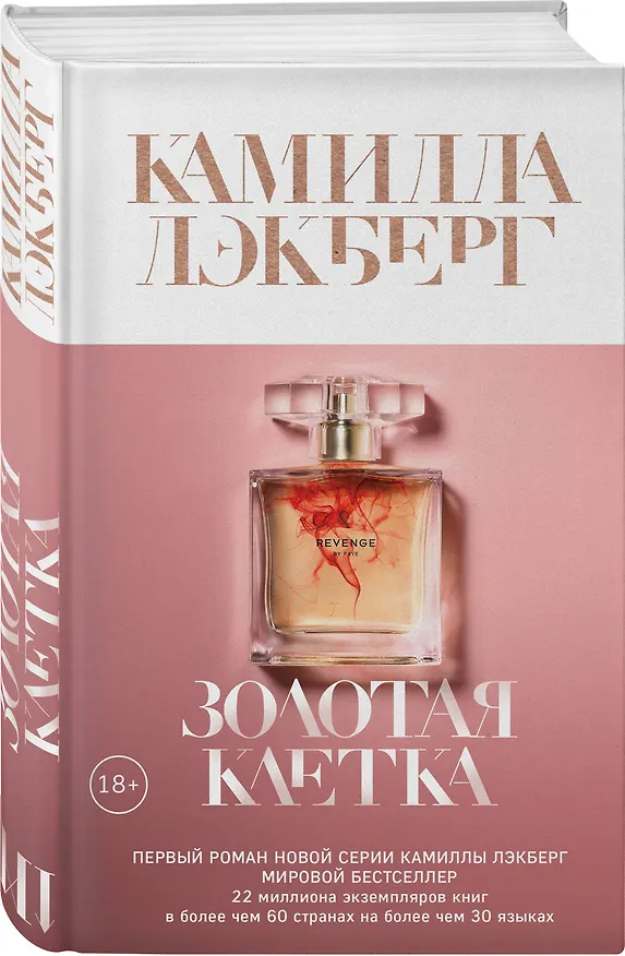Книга Золотая клетка (Камилла Лэкберг) — 4