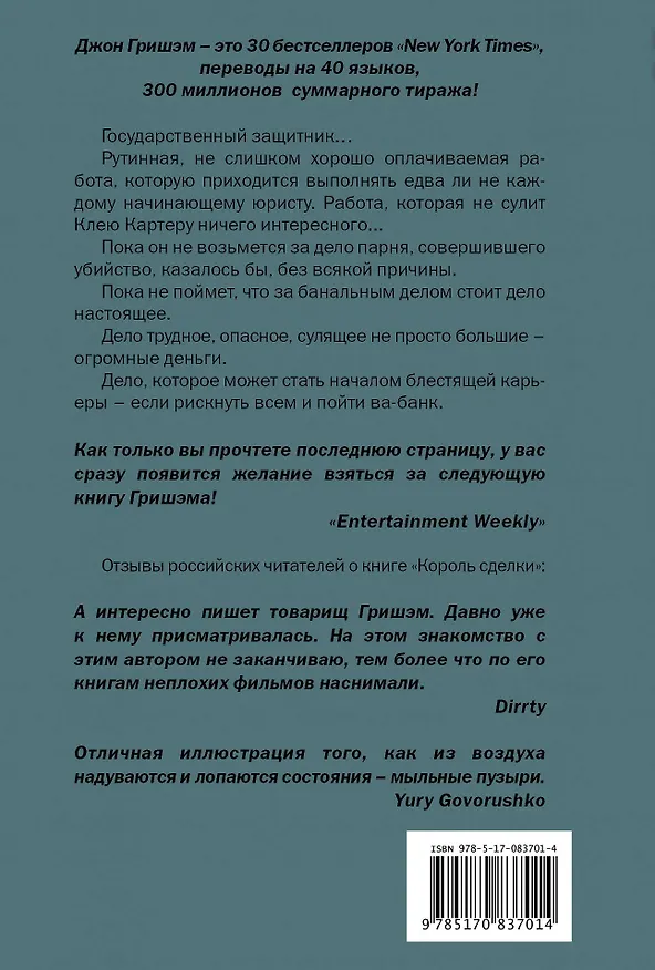 Книга Король сделки: роман (Джон Гришэм) — 2