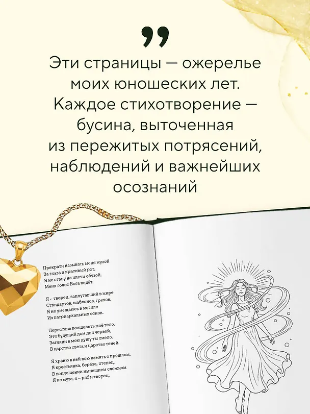 Книга Оберег. Поэзия о странствиях души и глубинных чувствах (Мария Меженная) — 9