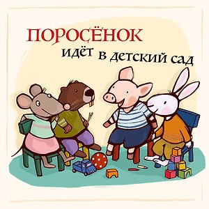 Поросенок идёт в детский сад