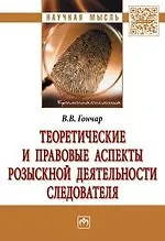 Книга Теоретические и правовые аспекты розыскной деятельности следователя (В. Гончар)