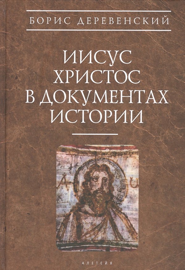Книга Иисус Христос в документах истории (АнтХрИст) Деревенский (Борис Деревенский) — 1