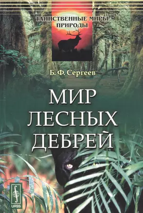 Мир лесных дебрей (мТаинМП) Сергеев — 2602375 — 1