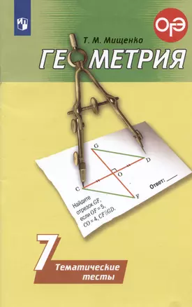 Геометрия. 7 класс. Тематические тесты — 2848744 — 1