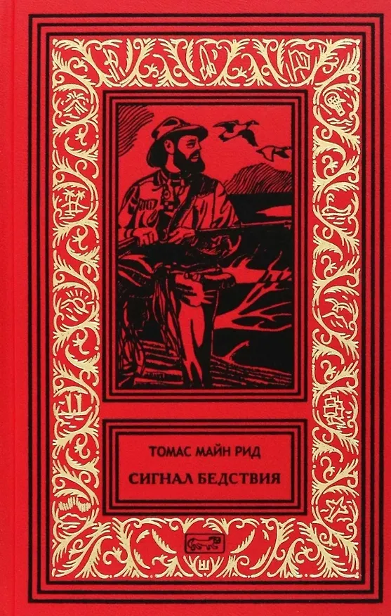 Книга Сигнал бедствия: Роман. Пират с острова. Деспар, игрок: Повести (Томас Рид) — 1