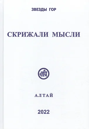 Скрижали мысли. Сборник трудов. Выпуск 12. Алтай — 2968731 — 1