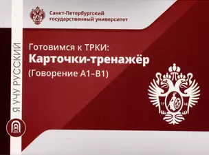 Я учу русский. Готовимся к ТРКИ: Карточки-тренажер (Говорение А1-В1) — 2999784 — 1