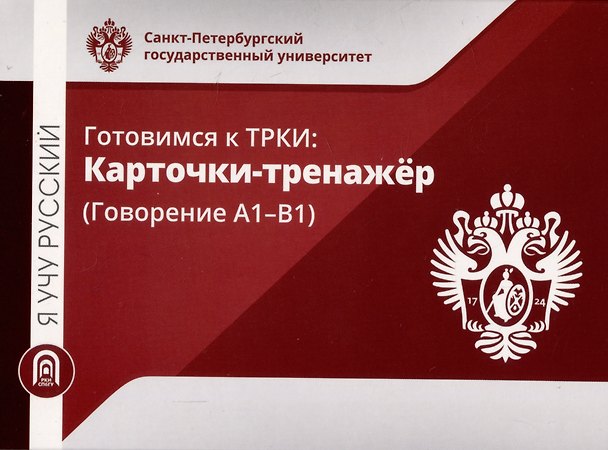 Книга Я учу русский. Готовимся к ТРКИ: Карточки-тренажер (Говорение А1-В1) () — 1