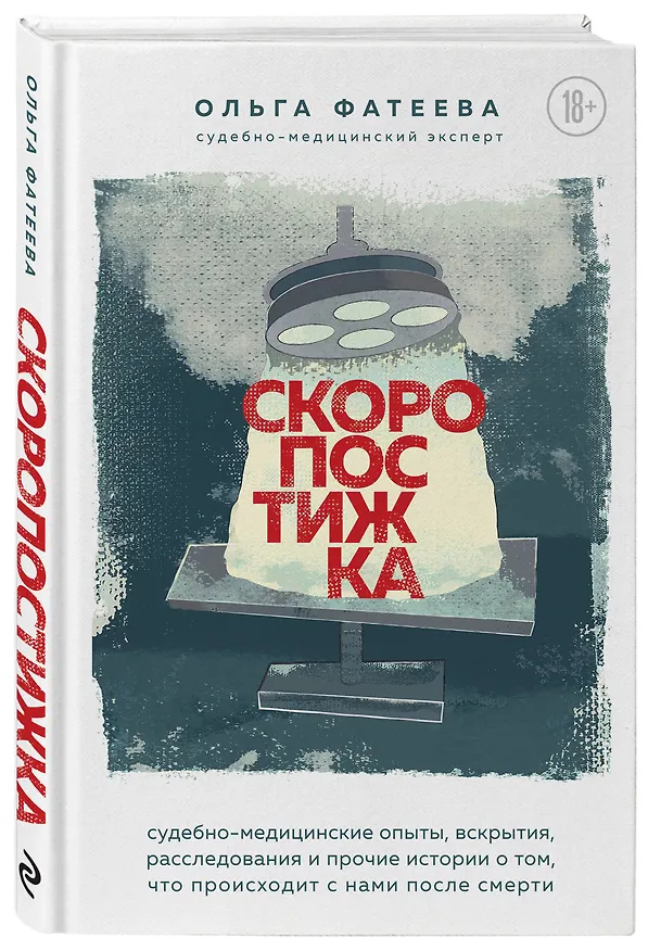 Книга Скоропостижка. Судебно-медицинские опыты, вскрытия, расследования и прочие истории о том, что происходит с нами после смерти (Ольга Фатеева) — 4