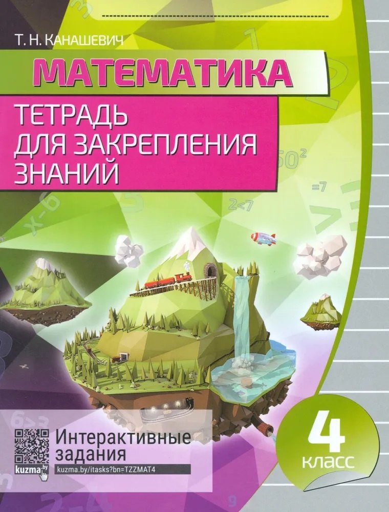 

Математика. 4 класс. Тетрадь для закрепления знаний