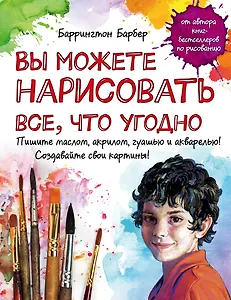 Вы можете нарисовать все что угодно (УрРисББарбером)