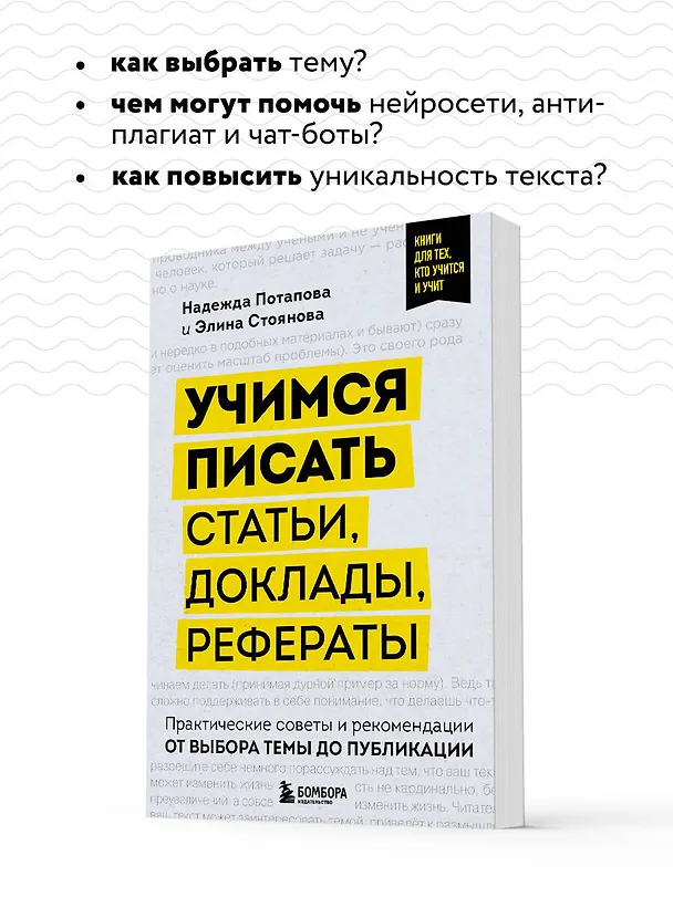 Книга Учимся писать статьи, доклады, рефераты. Практические советы и рекомендации: от выбора темы до публикации (Надежда Потапова, Элина Стоянова) — 7