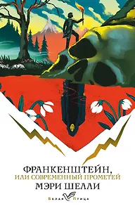 Франкенштейн, или Современный Прометей