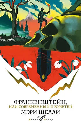 Книга Франкенштейн, или Современный Прометей (Мэри Шелли)