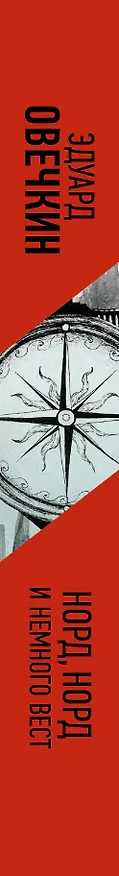 Книга Норд, норд и немного вест (Эдуард Овечкин) — 3