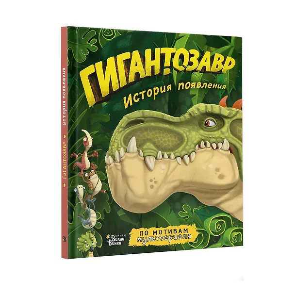 Книга Гигантозавр. История появления (Фиби Жакорт) — 4
