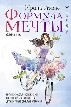 Книга Формула мечты. Путь к счастливой жизни, в которой исполняются даже самые смелые желания (Ирина Лилло)