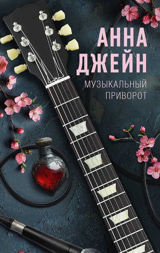 Книга Музыкальный приворот (Анна Джейн) — 1