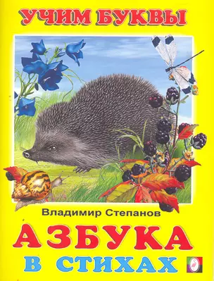 Азбука в стихах / (мягк) (Учим буквы). Степанов В. (Русанэк) — 2274288 — 1