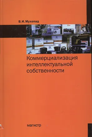 Книга Коммерциализация интеллектуальной собственности (Владимир Мухопад)