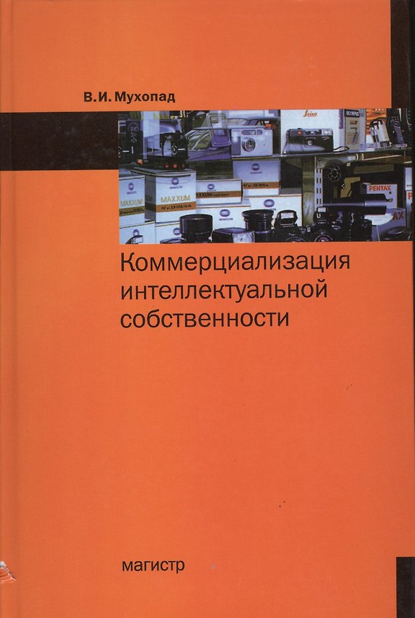 Книга Коммерциализация интеллектуальной собственности (Владимир Мухопад) — 1