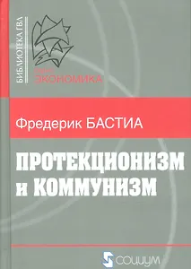 Протекционизм и коммунизм