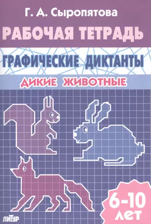 Дикие животные: тетрадь (для детей 6 - 10 лет) — 2589233 — 1