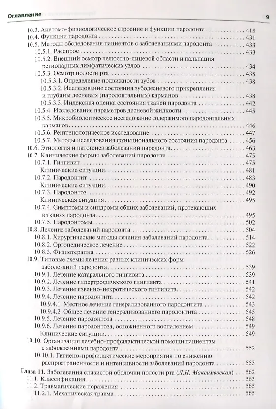 Книга Терапевтическая стоматология. 3-е изд. (Олег Янушевич) — 6