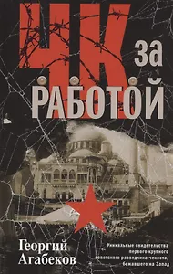 ЧК за работой. Уникальные свидетельства первого крупного советского разведчика-чекиста, бежавшего на Запад