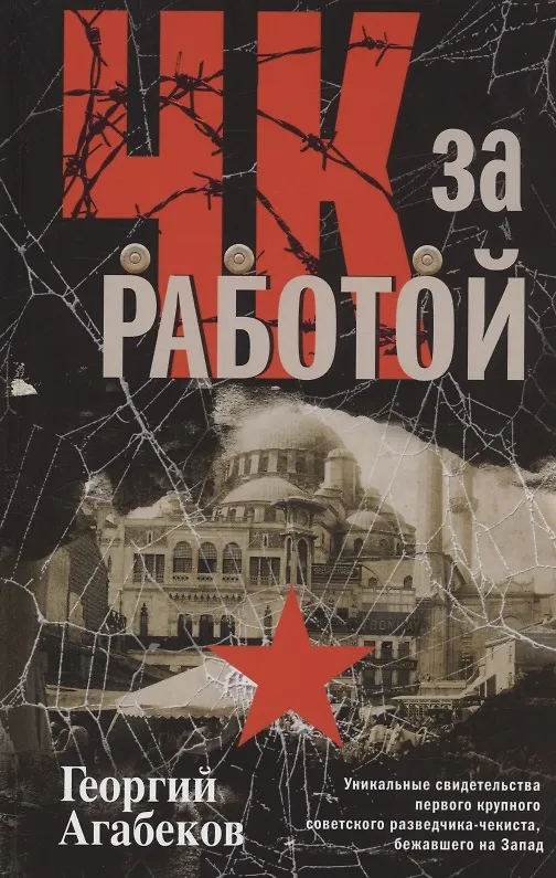 Книга ЧК за работой. Уникальные свидетельства первого крупного советского разведчика-чекиста, бежавшего на Запад (Георгий Агабеков) — 1