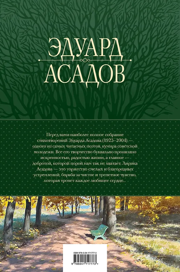 Книга Полное собрание стихотворений в одном томе (Эдуард Асадов) — 2