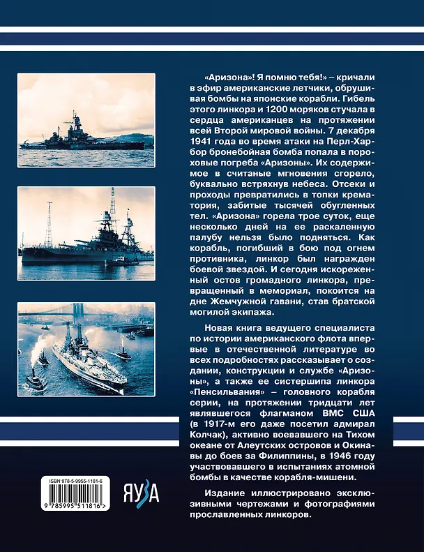 Книга Линкоры «Аризона» и «Пенсильвания». Мемориал Перл-Харбора и флагман ВМС США (Виктор Чаусов) — 2
